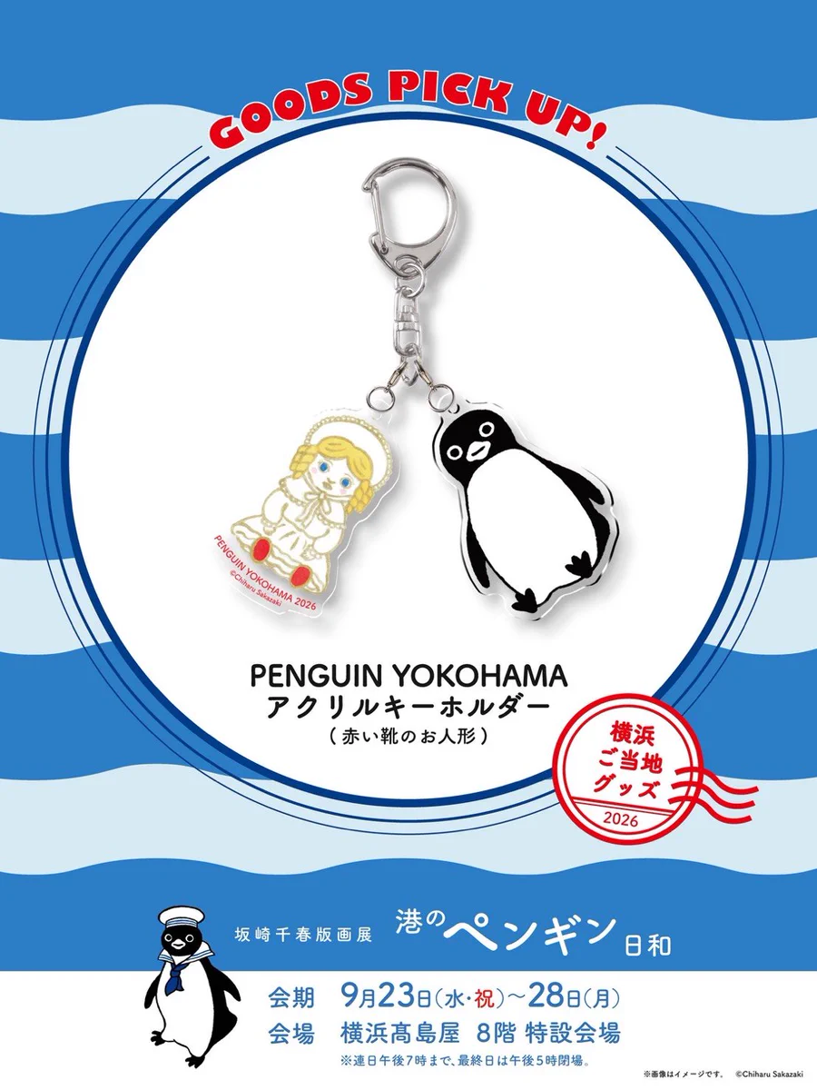 公式】初開催㊗️横浜髙島屋 坂崎千春 版画展『港のペンギン日和』9.23