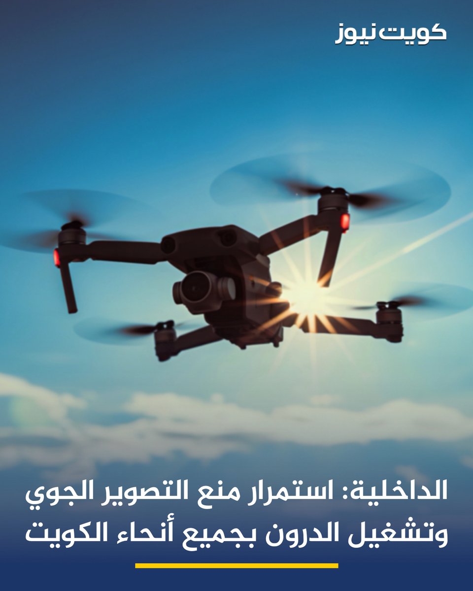 KuwaitNews's tweet photo. الداخلية: تجدد الوزارة التأكيد على استمرار منع التصوير الجوي وتشغيل الطائرات المسيّرة «الدرون» في جميع أنحاء البلاد، وذلك حتى إشعار آخر

• ضرورة الالتزام التام بهذا القرار، مؤكدة أن أي مخالفة أو تجاوز للتعليمات سيُقابل باتخاذ الإجراءات القانونية اللازمة بحق المخالفين، وفقاً للقوانين والأنظمة المعمول بها في البلاد

• تدعو الوزارة الجميع إلى التعاون والالتزام بالتعليمات الصادرة، حفاظاً على أمن وسلامة الوطن والمواطنين والمقيمين