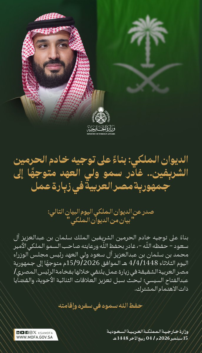 KSAMOFA's tweet photo. #الديوان_الملكي: بناءً على توجيه #خادم_الحرمين_الشريفين.. غادر سمو #ولي_العهد متوجهًا إلى جمهورية مصر العربية الشقيقة في زيارة عمل يلتقي خلالها بفخامة الرئيس المصري؛ لبحث سبل تعزيز العلاقات الثنائية الأخوية، والقضايا ذات الاهتمام المشترك. https://t.co/UERKvcwNRD