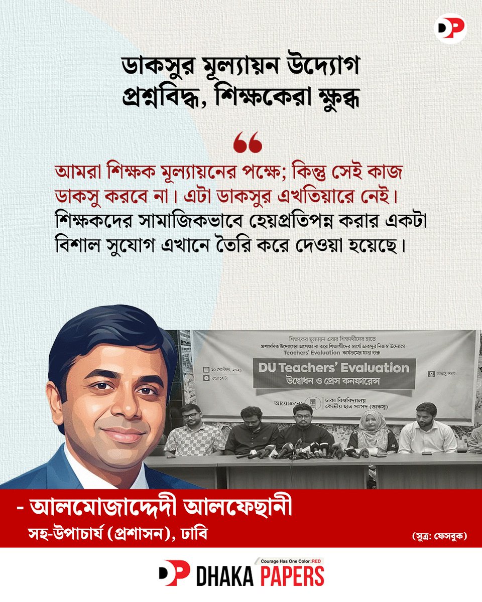 dhakapapers's tweet photo. শিক্ষকদের সামাজিকভাবে হেয়প্রতিপন্ন করার একটা বিশাল সুযোগ এখানে তৈরি করে দেওয়া হয়েছে'
#DUCSU #teacherevaluation #StudentPolitics #dhakapapers #ঢাকাপেপার্স https://t.co/wdmutQuUg3