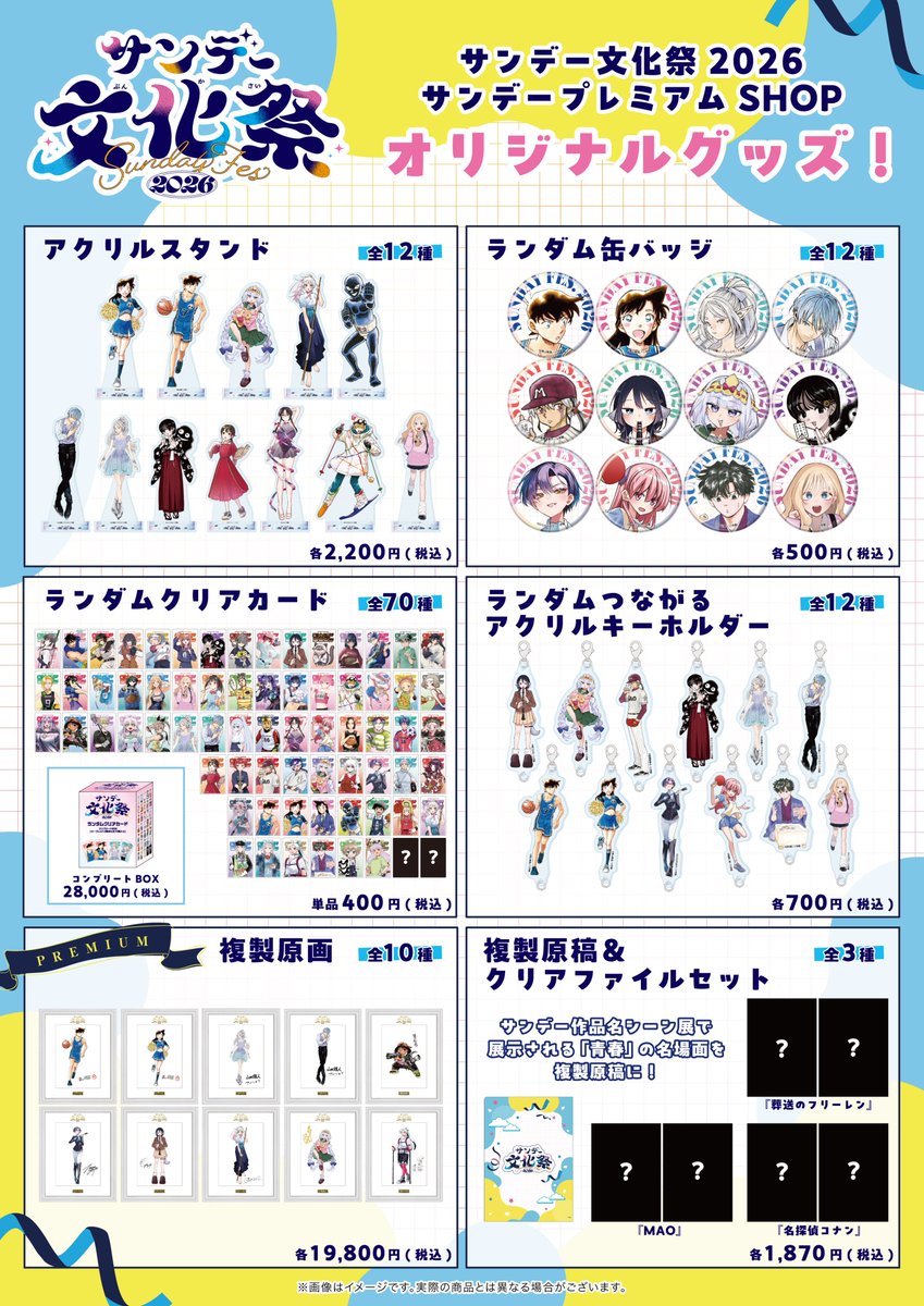 sundayfes_info's tweet photo. 🛍️＼#サンデー文化祭2026 物販情報!!／

サンデー文化祭2026グッズの事後通販は
サンデープレミアムSHOPにて
10月5日(月)  17：00
より販売開始！

合計3,000円(税込)以上のご購入で1会計につき1枚購入特典をプレゼント✨
https://t.co/WlG1r65vgQ https://t.co/P416PVdknJ