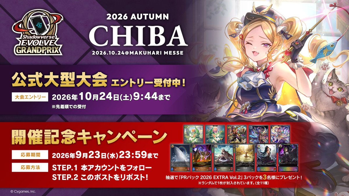 shadowverse_ev's tweet photo. 【#エボルヴGP 開催記念キャンペーン】
2026年10月24日(土)
「Shadowverse EVOLVE Grand Prix 2026 Autumn 千葉」を開催！

@shadowverse_ev をフォロー＆本ポストをリポストで
抽選で3名様に「PRパック 2026 EXTRA Vol.2」3パックをプレゼント！

▼詳細
https://t.co/va4fwLX9uI

#エボルヴ https://t.co/As8kcpb6Bt
