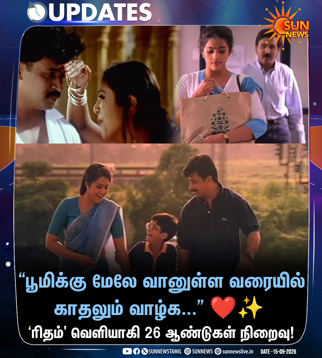 sunnewstamil's tweet photo. வசந்த் இயக்கத்தில் அர்ஜுன், மீனா, ஜோதிகா உள்ளிட்டோர் நடிப்பில் உருவான ‘ரிதம்’ திரைப்படம் வெளியாகி 26 ஆண்டுகள் நிறைவு!

#SunNews | #26YearsOfRhythm | #Arjun | #Meena | @arrahman https://t.co/PlmWUYc2Dq