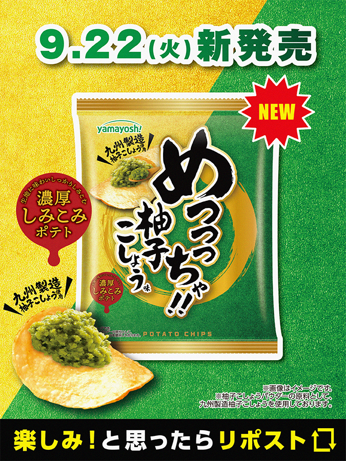 yamayoshiseika's tweet photo. ／
新発売！柚子こしょうが”主役”のポテトチップス🐮
ポテトチップス『 #めっっっちゃ柚子こしょう味 』
柚子こしょうをそのまま食べているような圧倒的な存在感！
＼

柚子こしょうをアクセントではなく“主役”として味わえるポテトチップスです。柚子の爽やかな香り、青唐辛子由来のキレのある辛さ、しっかりとした塩味を表現し、ひと口目から食べ終わりまで柚子こしょうの存在感が続く味わいに仕上げました！

じゃがいも🥔の主張を抑えたフラット生地と弊社独自のオイルスラリー製法を採用。九州製造の柚子こしょうパウダーや後入れのゆず香料、粒度の異なる食塩を使用し、柚子こしょうの香り・辛さ・塩味・余韻をしっかりと感じられる味わいを表現しました！

柚子こしょう好きにこそ味わってほしい、最初から最後まで柚子こしょうをめっっっちゃ感じられる、インパクトあるおいしさをぜひお楽しみください✨(長々と申し訳ございません🙇)