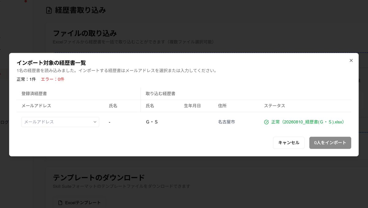 skillsuite_gaga's tweet photo. 📢Skill Suite®機能紹介！
「経歴書取り込み」

今回は「経歴書取り込み」機能をご紹介します。

経歴書取り込みは、Excel ファイルの経歴書をSkill Suiteにそのまま取り込みができる機能です！
「経歴書の管理をクラウド化したいけど、データを登録し直すのは大変...」
そんなお悩みを解消する機能となっています！

今まで使っていた経歴書を無駄にすることなく、スムーズにSkill Suiteへ移行することが可能です✨

#SkillSuite #スキルスイート #SES