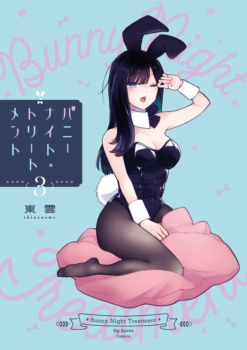東雲🥝9/30(水)単行本3️⃣発売 on X: 