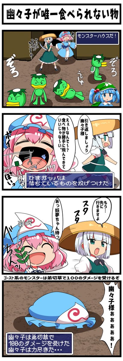 murakatuan's tweet photo. 【東方４コマ漫画】
風来の幻想郷『幽々子が唯一食べられない物』
不思議のローグライクダンジョン系x東方４コマ https://t.co/GQ0OWhy1Z4