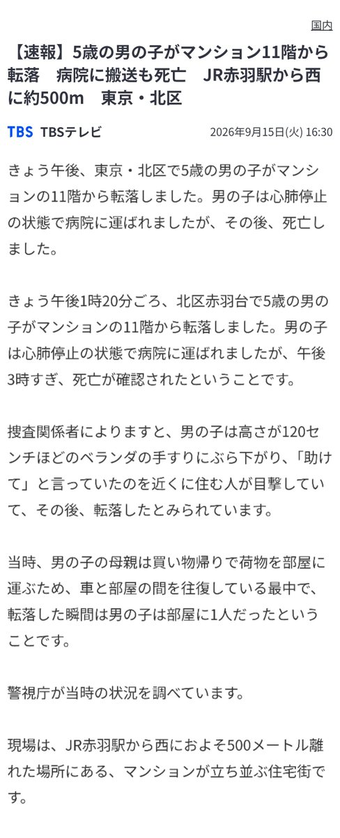 j2zfyz's tweet photo. #東京都北区 5歳の男の子がマンション11階から転落 病院に搬送も死亡 男の子は高さが120センチほどのベランダの手すりにぶら下がり「助けて」と言っていたのを近くに住む人が目撃 その後、転落した
当時、男の子の母親は買い物帰りで荷物を部屋に運ぶため車と部屋の間を往復している最中で… https://t.co/QoJQydxJ2G