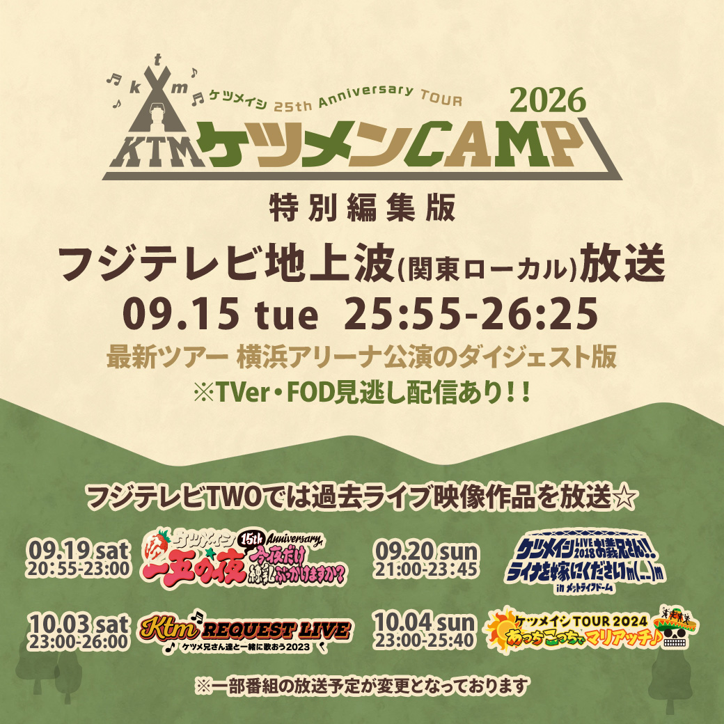 zerogo_ktm's tweet photo. #ケツメイシ 25th Anniversary TOUR
△▲△　ケツメンCAMP 2026 △▲△

！！本日深夜！！
9/15(火)25:55～ 横浜アリーナ公演ダイジェスト版が、フジテレビ @fujitv 関東ローカルで地上波放送★

関東以外の方もTVer・FOD見逃し配信で見てね♡

フジテレビTWO @fujitv_nexco では過去作ライブの放送も♪
https://t.co/7iTVSx9WkG