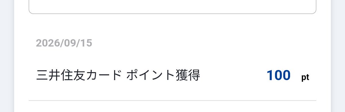 Homeworkkiller's tweet photo. 三井住友カード　ポイント獲得

なんだ、この抽象的な明細は・・・🙄 https://t.co/G57AdUB1le