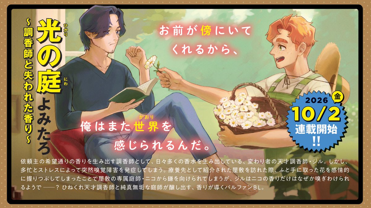 yomi4352's tweet photo. 【お知らせ】
10月2日(金)からジーンピクシブにて連載させて頂きます！
香水や香料植物を題材にした庭師×調香師のBLです🌼
何卒よろしくお願いします！！！ https://t.co/O9X2xYl0tx