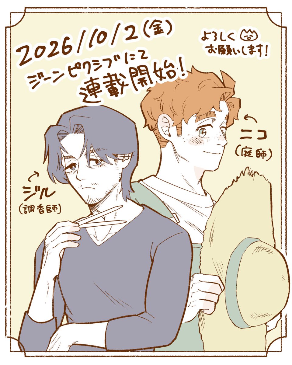 yomi4352's tweet photo. 【お知らせ】
10月2日(金)からジーンピクシブにて連載させて頂きます！
香水や香料植物を題材にした庭師×調香師のBLです🌼
何卒よろしくお願いします！！！ https://t.co/O9X2xYl0tx