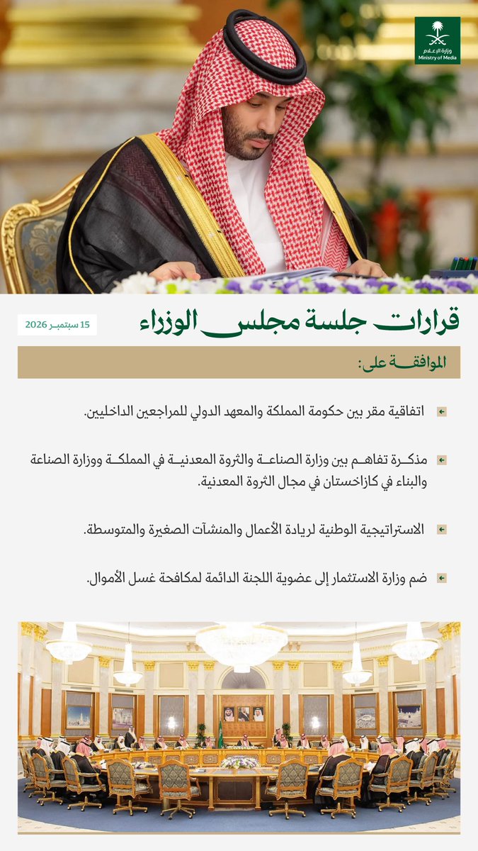 media_ksa's tweet photo. وافق على الاستراتيجية الوطنية لريادة الأعمال والمنشآت الصغيرة والمتوسطة؛ أبرز ما جاء في قرارات جلسة مجلس الوزراء اليوم.