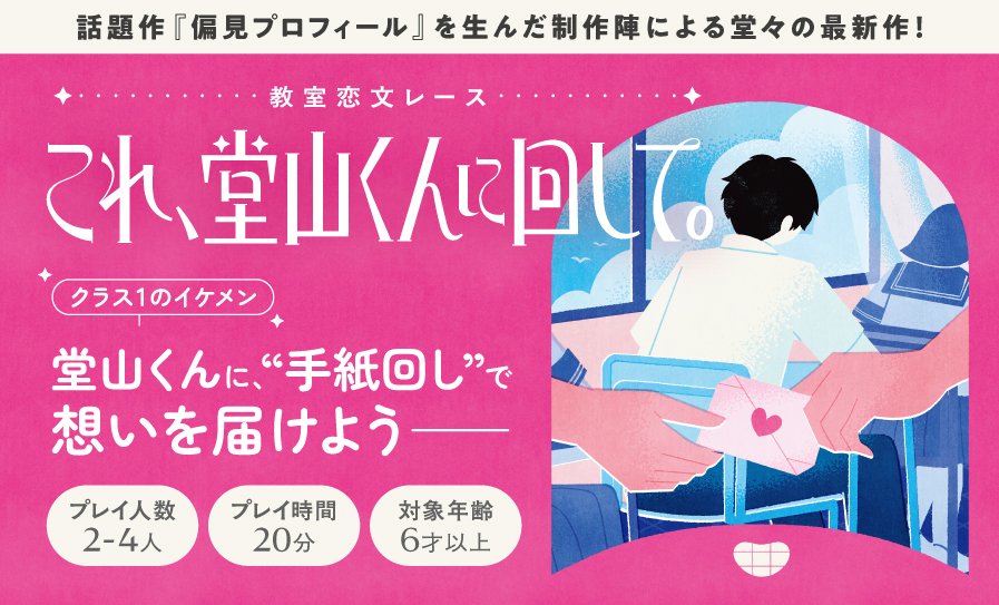 katyukik's tweet photo. 【😘お仕事💌】
カコムタク(@kakomutaku )さま新作「これ、堂山くんに回して。」
ボードゲームのイラストを担当致しました！

クラス１のイケメン堂山くんに、"手紙回し"で想いを届けよう。
先生の監視、恋敵の妨害、運命の席替え…
恋する乙女の頭脳戦、開幕！！
#堂山くん https://t.co/NbCuZ94RwB