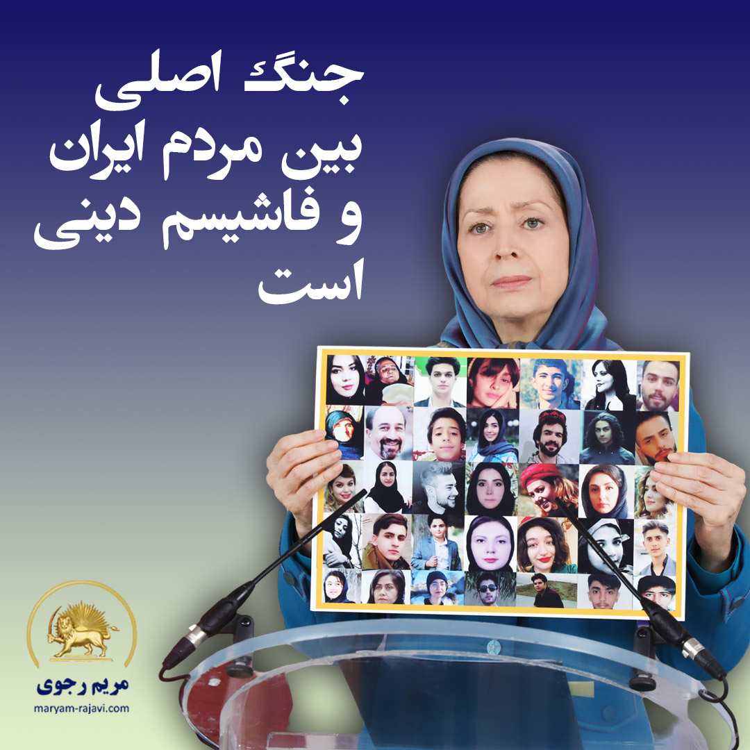 Maryam_Rajavi_P's tweet photo. وقایع بزرگ یک سال گذشته، توجهات وسیعی را در همه دنیا به اوضاع ایران جلب کرد. تنش‌ها و پیامدهای این وقایع همچنان ادامه دارد و جهان سیاست و اقتصاد را تحت تأثیر قرار می‌دهد.
اوضاع فعلی را در این عبارت می‌توان خلاصه کرد که هرچند آتش جنگ خارجی مدتی است خاموش شده، اما جنگ اصلی که بین مردم ایران و فاشیسم دینی است، بدون توقف ادامه دارد.
https://t.co/k0P9w5MylI