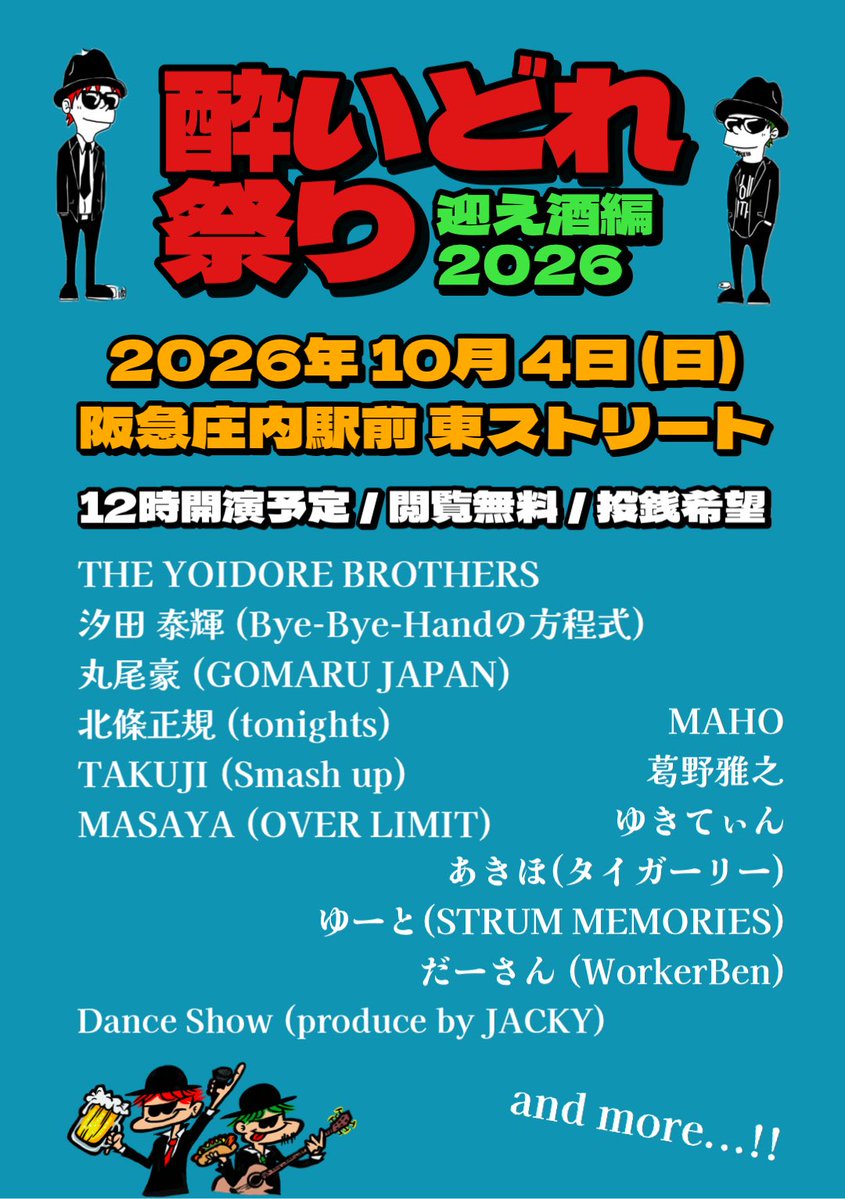 yoidorematsuri's tweet photo. 『酔いどれ祭り -迎え酒編- 2026』
10/4(日) 12:00-20:00予定
in 阪急庄内駅前東ストリート
----閲覧無料！投銭希望！素通勘弁！---

第一弾出演者発表!!!! https://t.co/CoAUKZfIii