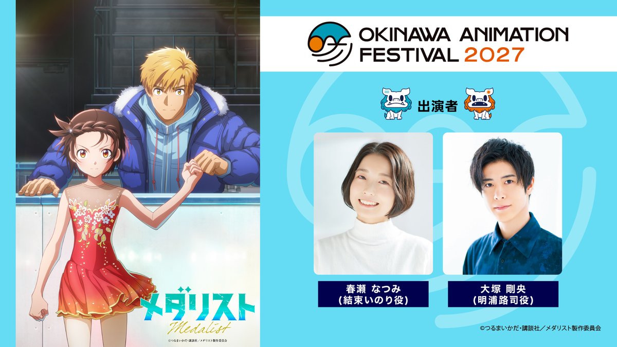 okinawa_oaf's tweet photo. ／​
🌺沖縄アニメーションフェスティバル2027​
劇場版『メダリスト』​
参加決定！​
＼​

＊チケット詳細は後日発表させていただきます。​​

@medalist_PR​
#メダリスト #medalist #OAF2027 #沖縄アニメフェス https://t.co/1ulD1aQBmP