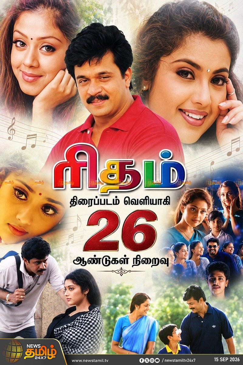 NewsTamilTV24x7's tweet photo. Cinema Update | ‘ரிதம்’ திரைப்படம் வெளியாகி 26 ஆண்டுகள் நிறைவு 

Rhythm | 26YearsofRhythm | Rhythm Movie | Sep 15 2026 

#Rhythm | #26YearsofRhythm | #RhythmMovie https://t.co/vok2hV7glz