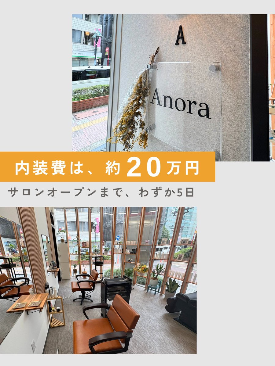 TSalons's tweet photo. 自分らしく働き続けるために、自分らしいサロンをつくる。

THE SALONSは新しい独立のカタチを提案しています🌿

「生涯現役で美容師を続けたい」

そんな想いから、1人で続ける独立を選んだ
大宮店 Anoraオーナー高橋さん。

サロンの内装は、ほとんどDIY🔨 約5日で自分で少しずつ仕上げたそうです。 https://t.co/pvz27yY7u0