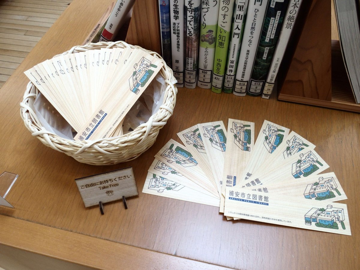 UrayasuLibrary's tweet photo. ただいま浦安市立図書館では、森林環境譲与税を活用した「木製のしおり」を配布しています。一人２枚まで、ご自由にお持ちください。中央図書館の大型本書架の上では、森に関する本の展示も行っておりますので、ぜひご覧ください。 https://t.co/vuX9WO0v4r