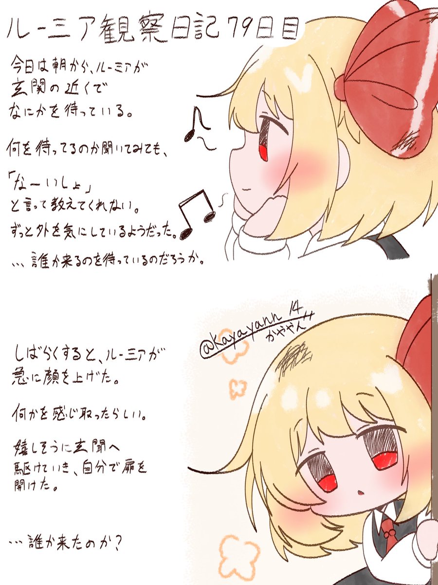 kayayann_14's tweet photo. ルーミア観察日記79日目

今日は朝から、ルーミアが玄関近くでなにかを待っている。

#東方Project #ルーミア #ルーミア観察日記 https://t.co/aBcu51GXoP
