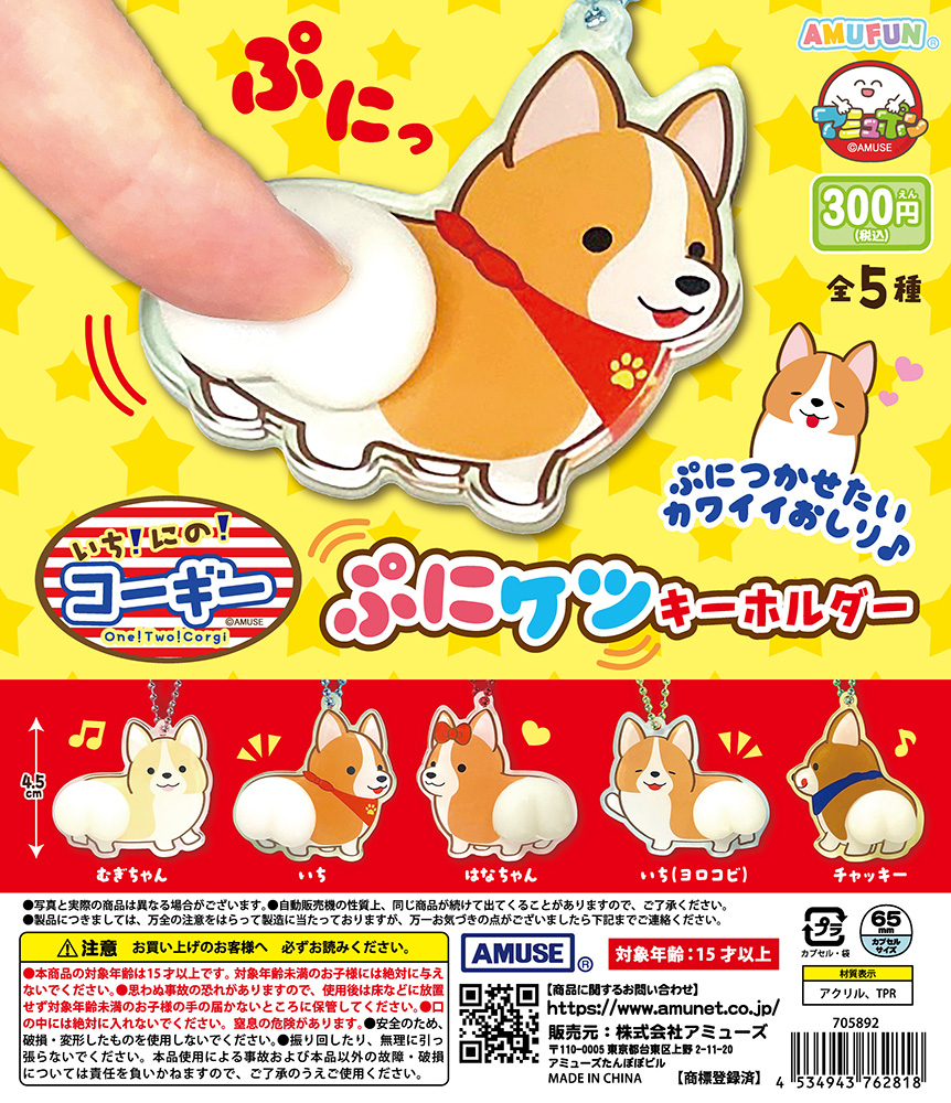 AMUSE_capsule's tweet photo. 🌟9月新商品情報🌟
『いちにのコーギーぷにケツキーホルダー』300円  

いちにのコーギー🐶の魅力的なおしりがキーホルダーになりました🎉
おしり部分はぷにっぷにのさわりごこち🥰
可愛いコギケツにとっても癒されちゃうアイテムです🌈

9月18日（金）～順次発売🚚💨

#カプセルトイ #コーギー https://t.co/bCEklYEo7d