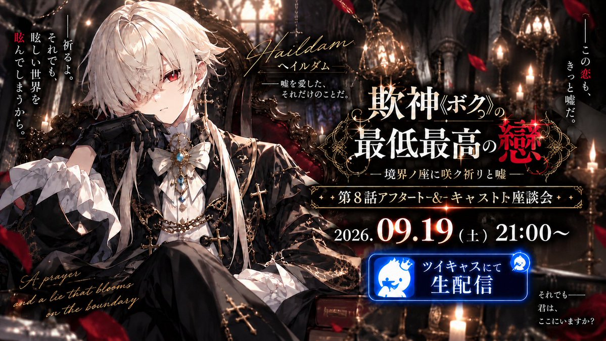Azagami0712's tweet photo. 【📖✒️企画詳細📖✒️】
🏷企画名 ：【欺神シリーズ
第8話アフタートーク＆キャスト座談会】
📅 開催日時：2026年09月19日（土）
🕘 時間：夜21:00 START
☪️場所：那岐璃采紗（@n_tsukasa0703）
ツイキャス枠
（※本配信は８話のネタバレを含みます）
※途中参加OK／気になる所からでもOK https://t.co/oeUbUDQdkj