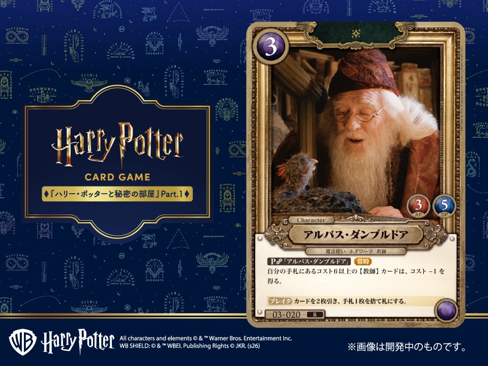 movic_tcg's tweet photo. ★カード紹介★
10月24日(土)発売の「#ハリーポッター カードゲーム」
ブースターパック『ハリー・ポッターと秘密の部屋』Part.1に収録されるカードを1枚ずつお披露目🪄

今回はキャラクターカード「アルバス・ダンブルドア」です🦉

▼商品の詳細はこちら
https://t.co/ynxbTYtReo

@hpst_jp

#ハリポタ
#カードゲーム