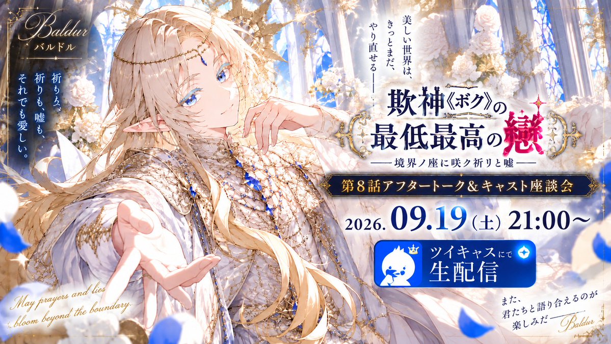 Azagami0712's tweet photo. 📢✨【本日夜21時～欺神シリーズ
2夜連続特別座談会　DAY2　開催】✨📢
『欺神《ボク》の最低最高の戀《こい》
―境界ノ座に咲ク祈リと嘘―』の
8/30上演した【第8話 終夜の純恋《アポリア》1/2】の
開催できなかった豪華キャスト達による、
あの【物語】を語り合い振り返る特別トーク配信！ https://t.co/YnVlEVuSPH
