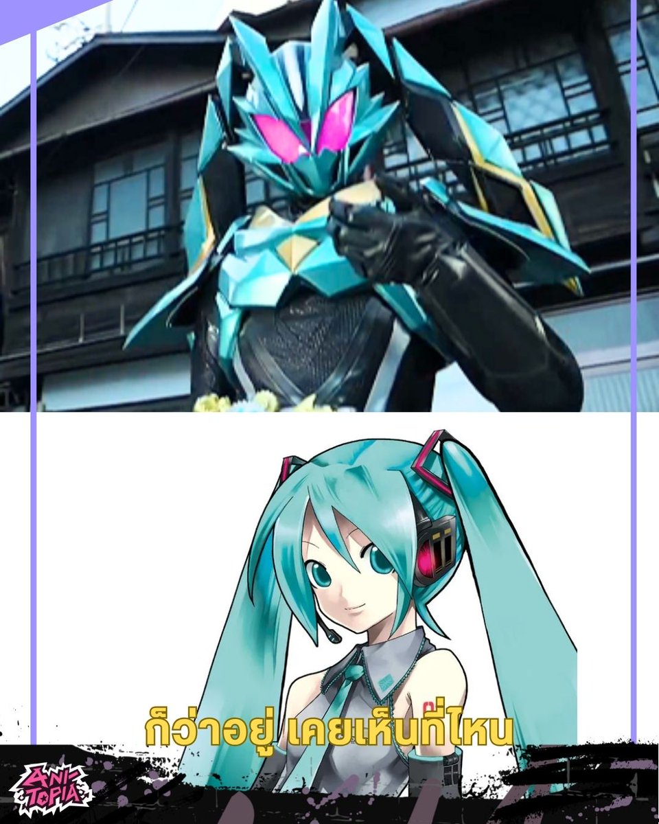 ANITOPIA_x's tweet photo. เปิดตัว Kamen Rider Datt แล้ว แต่โทนฟ้า–ชมพูกับเฮดพีซนี่แอบคุ้นนะ…Hatsune Miku วางไมค์มาแปลงร่างหรือเปล่าคะเนี่ยย 😭🩵

#ANITOPIA #ANIจัง
#KamenRiderDatt #HatsuneMiku https://t.co/jrzcvTgsow
