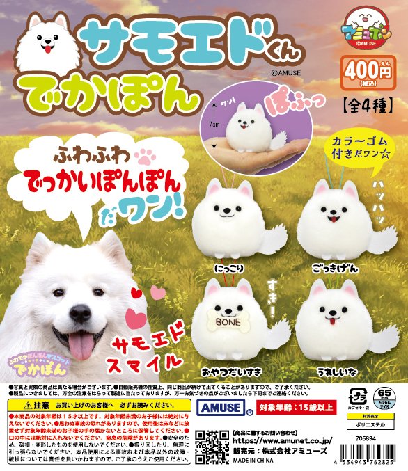 AMUSE_capsule's tweet photo. 🌟9月新商品情報🌟
『サモエドくんでかぽん』400円  

笑った口が可愛いと大人気のサモエドくんが、手のひらサイズのでかぽんになりました🌈
ふわふわでかわいい～🥰
ゴム紐付きだからかばんやスマホのつけてね👍

9月18日（金）～順次発売🚚💨

#カプセルトイ #サモエド https://t.co/fmzkvNVDZM