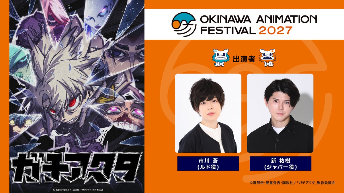 okinawa_oaf's tweet photo. ／​
🌺沖縄アニメーションフェスティバル2027​
TVアニメ『ガチアクタ』​
参加決定！​
＼​

＊チケット詳細は後日発表させていただきます。​

@gachiakuta_PR​
#ガチアクタ #GACHIAKUTA #OAF2027 #沖縄アニメフェス https://t.co/SXRAAR98J5