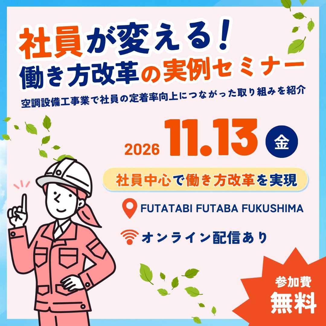 kando_fukushima's tweet photo. 【📢イベント情報】
働き方改革の実例セミナー✨
長時間労働が常態化していた企業が、社員の声を吸い上げる業務改善で定着や採用に繋がった取組を紹介！

日時：11/13(金)
場所：FUTATABI FUTABA FUKUSHIMA
参加費：無料

https://t.co/ICCuXJxi2B

#かんどうふくしま #感働ふくしま #ふくしま就活 https://t.co/mb3xYWJKB4
