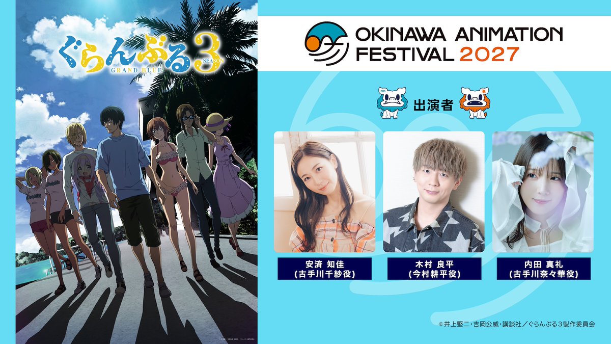 okinawa_oaf's tweet photo. ／​
🌺沖縄アニ���ーションフェスティバル2027​
TVアニメ「ぐらんぶる」Season 3​
参加決定！​
＼​

＊チケット詳細は後日発表させていただきます。​

@gb_anime​
#ぐらんぶる #OAF2027 #沖縄アニメフェス https://t.co/19C5ZUaxER