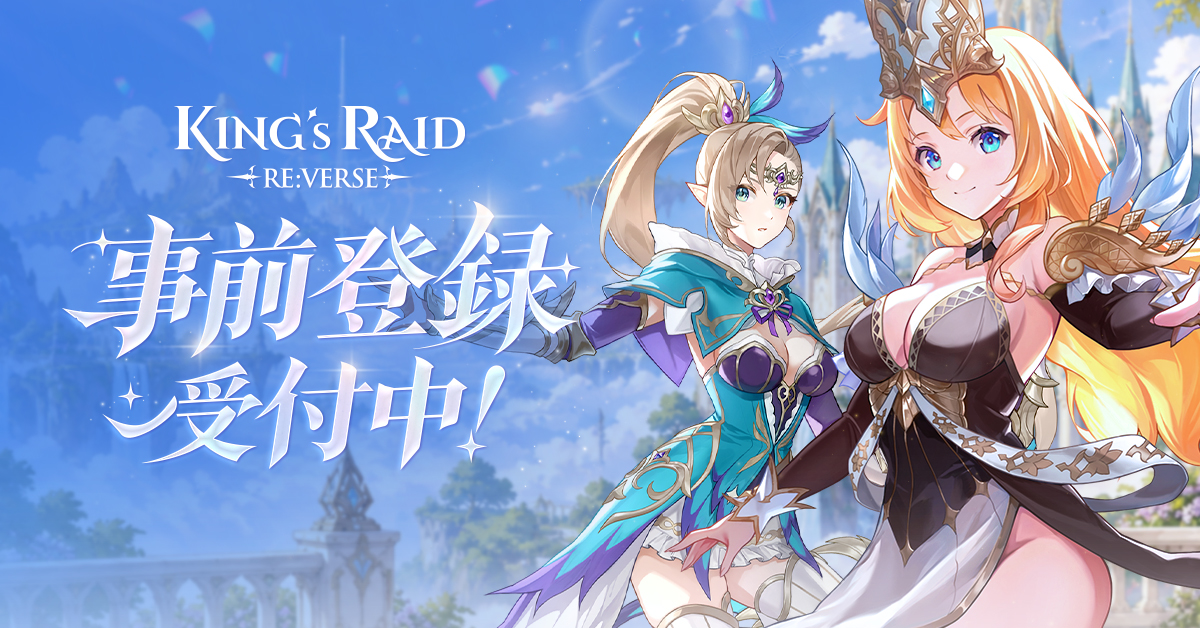 kingsraid_msg's tweet photo. 📢『キングスレイド リバース』日本先行事前登録開始！

長い間『キングスレイド』をお待ちいただいた皆さま、本当にありがとうございます。

皆さまの応援に支えられ、ついに本日より 『キングスレイド リバース』日本先行事前登録を開始しました！✨

🔽事前登録はこちら
- 公式サイト：https://t.co/Pu8Y5EHi0l

再び始まる『キングスレイド』の物語を、ぜひお楽しみに！

#キングスレイド #キンスレ #KingsRaid