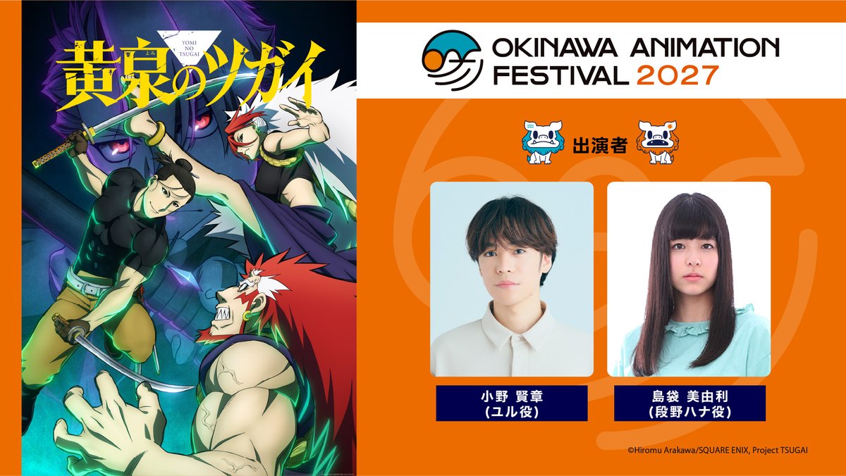 okinawa_oaf's tweet photo. ／​
🌺沖縄アニメーションフェスティバル2027​
TVアニメ「黄泉のツガイ」​
参加決定！​
＼​

＊チケット詳細は後日発表させていただきます。​​

@tsugai_official​
#黄泉のツガイ #ヨミツガ #OAF2027 #沖縄アニメフェス https://t.co/PeD8xmdtfV