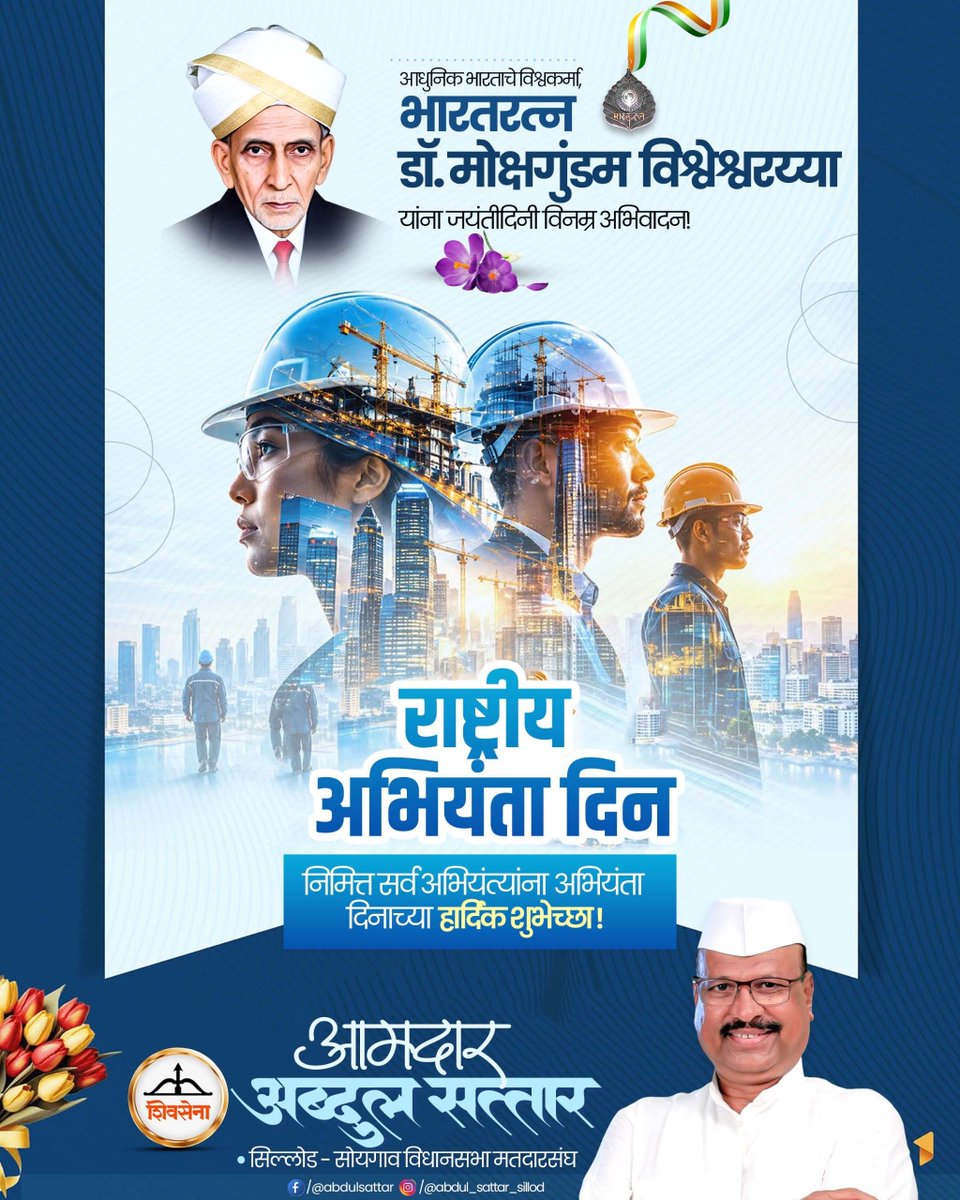 AbdulSattar_99's tweet photo. आधुनिक भारताचे शिल्पकार, एक महान अभियंते, भारतरत्न सर मोक्षगुंडम विश्वेश्वरय्या यांना जयंतीदिनी विनम्र अभिवादन तसेच राष्ट्रीय अभियंता दिनाच्या शुभेच्छा! https://t.co/iaMGYA9SwH