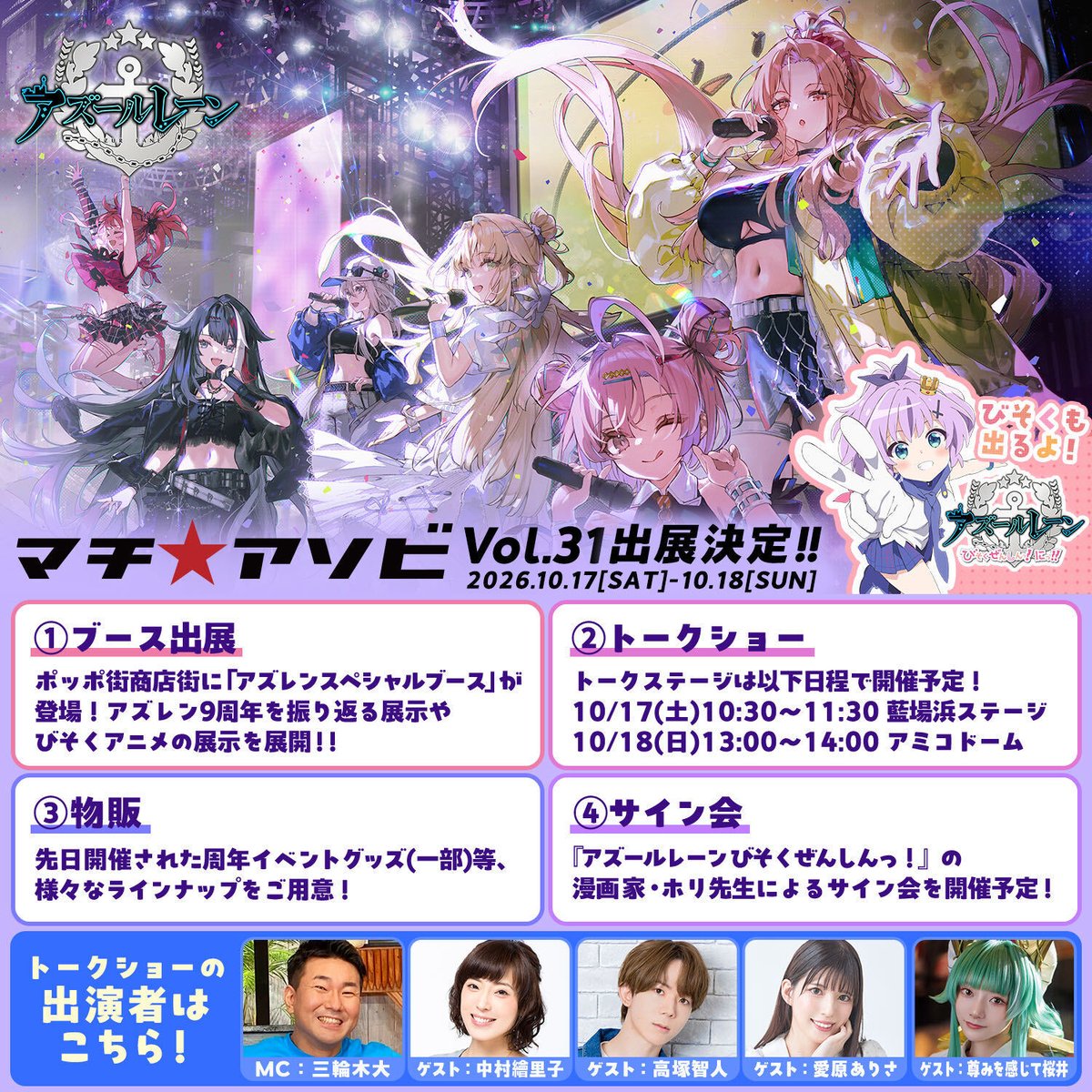 azurlane_staff's tweet photo. 【#マチアソビ】

10月17日(土)・18日(日)開催の「マチ★アソビvol.31」に『アズールレーン』とTVアニメ『アズールレーン びそくぜんしんっ！にっ！！ 』の出展が決定！

展示やトークショーなど様々な企画を実施予定！
続報をお楽しみに！
https://t.co/hAobVsnHx7

#アズールレーン
#びそくアニメ https://t.co/q5XjZyOavF