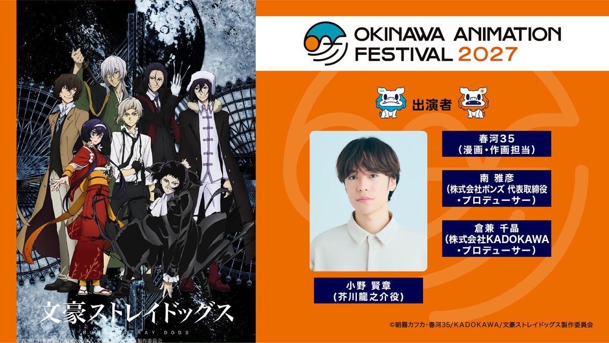 okinawa_oaf's tweet photo. ／​
🌺沖縄アニメーションフェスティバル2027​
TVアニメ『文豪ストレイドッグス』​
参加決定！​
＼​

＊チケット詳細は後日発表させていただきます。​​

@bungosd_anime
#bungosd #OAF2027 #沖縄アニメフェス https://t.co/wxuRyCCI14