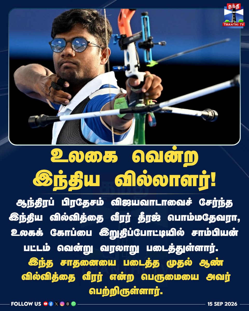ThanthiTV's tweet photo. ஆந்திரப் பிரதேசம் விஜயவாடாவைச் சேர்ந்த இந்திய வில்வித்தை வீரர் தீரஜ் பொம்மதேவரா, உலகக் கோப்பை இறுதிப்போட்டியில் சாம்பியன் பட்டம் வென்று வரலாறு படைத்துள்ளார். 

#DhirajBommadevara #ArcheryWorldCup #IndianArchery #GoldMedal #SportsNews #HistoryMaker #ThanthiTV #தந்திடிவிடிஜிட்டல் https://t.co/8ZaZNTJC3S
