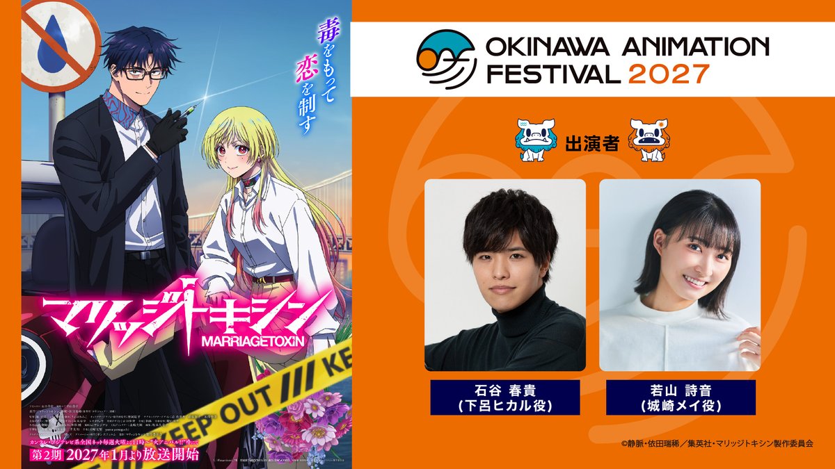 okinawa_oaf's tweet photo. ／​
🌺沖縄アニメーションフェスティバル2027​
TVアニメ『マリッジトキシン』​
参加決定！​
＼​

＊チケット詳細は後日発表させていただきます。​

@marritoxi_PR
#マリッジトキシン #OAF2027 #沖縄アニメフェ�� https://t.co/Kh04eZIabe