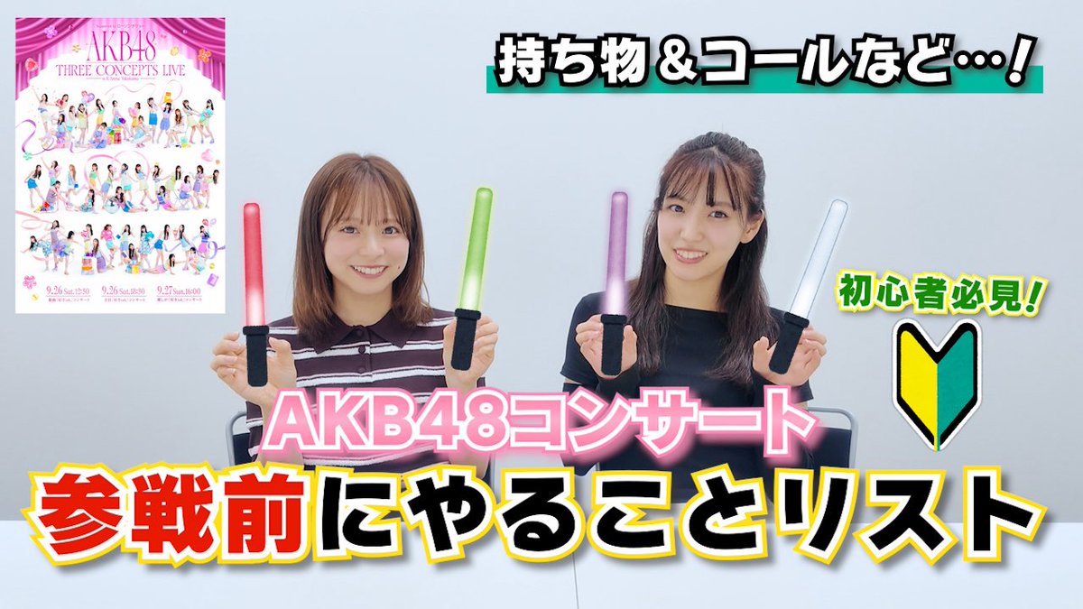 Kuranoo_Narumi_'s tweet photo. #なるたおちゃんねる　更新🐻🐡🆙

秋コン前ということで…！
ファンの皆さんに聞いた
「コンサート前にやっておくといいこと」をまとめてみました📝
参考程度に見ていただけたらと思います☺️

【AKB48】コンサート前にやっておくといいこと！ファンの声をもとに紹介！
https://t.co/kfZY6G0NDY https://t.co/gUepOqHxC3