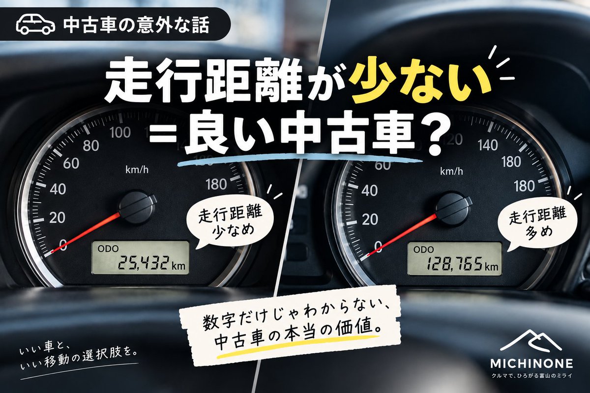 MICHINONE_CAR's tweet photo. 中古車って「走行距離が少ないほど良い」と思われがち。
でも、年式の割に極端に走っていない車も、保管状況やメンテナンス歴はちゃんと見ておきたいところ。
結局、走行距離だけじゃなくて 「どう乗られてきた車なのか」が大事だったりします🚗
中古車って意外と奥深い。 https://t.co/5FccSowNWz
