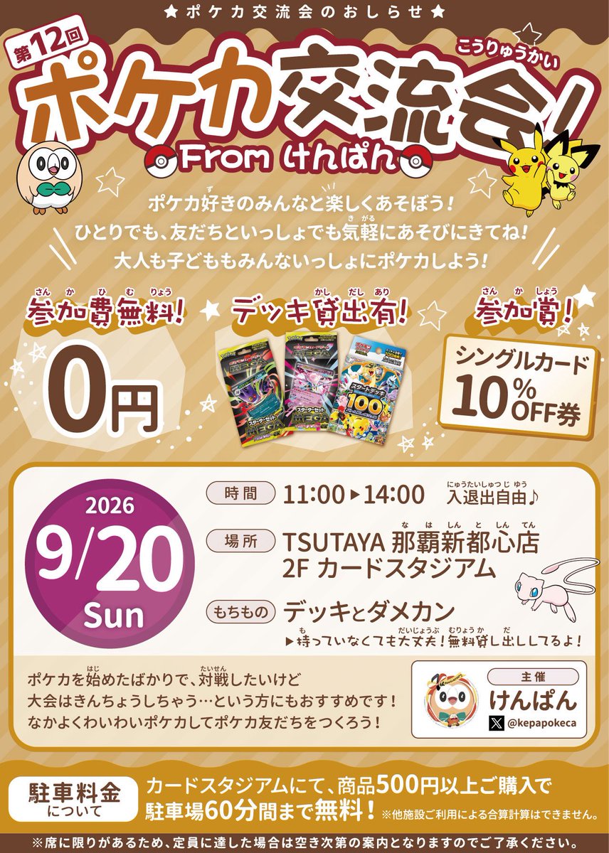 cardstadium_ns's tweet photo. 【イベント開催のご案内】

9月20日(日)の11：00より、
けんぱん 様( @kepapokeca )
主催による
#ポケモンカード 
『第12回 ポケカ交流会!! From  けんぱん』
を開催いたします🎉

皆様のご参加お待ちしてます😄

#ポケモンカードゲーム #ポケカ https://t.co/iNdEmd8KGe