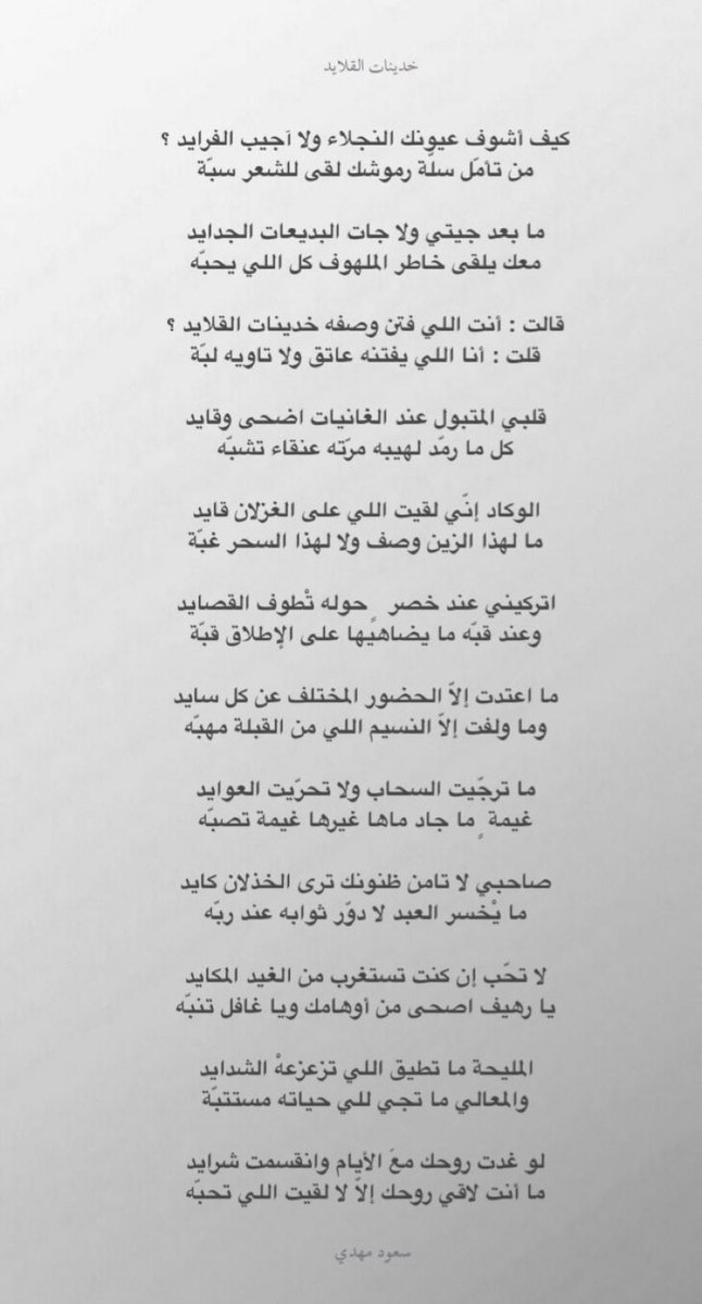 s9qb3's tweet photo. كيف أشوف عيونك النجلاء ولا آجيب الفرايد ؟
من تأمّل سلّة رموشك لقى للشعر سِبّة

ما بعد جيتي ولا جات البديعات الجدايد
معك يلقى خاطر الملهوف كل اللي يحبّه

ما اعتدت إلاّ الحضور المختلف عن كل سايد
وما ولفت إلاّ النسيم اللي من القبلة مهبّه https://t.co/shX5Tu4emW
