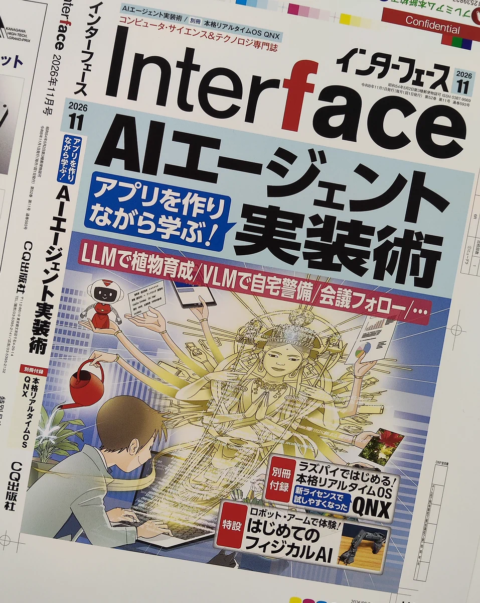 コンピュータ技術実験雑誌「Interface」（毎月25日発売，CQ出版社