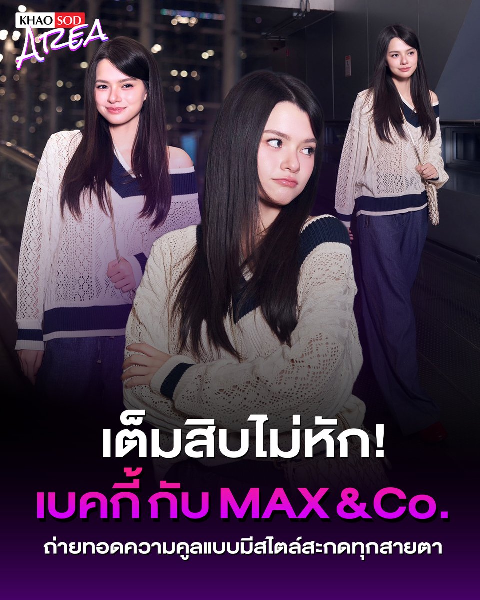 khaosodarea's tweet photo. นิยามของคำว่า " Keep it cool " ที่แท้จริง ✨ เบคกี้ รีเบคก้า ร่วมถ่ายทอดมิติใหม่ของแฟชั่นผ่านคอนเซ็ปต์ THE SOUND OF MAX&Co สวย ชิค และมีเอกลักษณ์เฉพาะตัวแบบสุดๆ
.
REBECCA X MAXANDCO
#MaxandcoxBecky
.
ทุกคะแนนมีค่า มาร่วมส่งเบคกี้รับรางวัล สาขานักแสดงหญิงยอดนิยม ในงาน FEED x KHAOSOD AWARDS 2026 ที่จะจัดขึ้นในวันอาทิตย์ที่ 27 กันยายน ณ ICONSIAM HALL โดยแฟน ๆ สามารถร่วมเป็นส่วนหนึ่งในการตัดสินรางวัลได้ตั้งแต่วันนี้ – 21 กันยายน เวลา 23.59 น.
https://t.co/vViIK2AIPa