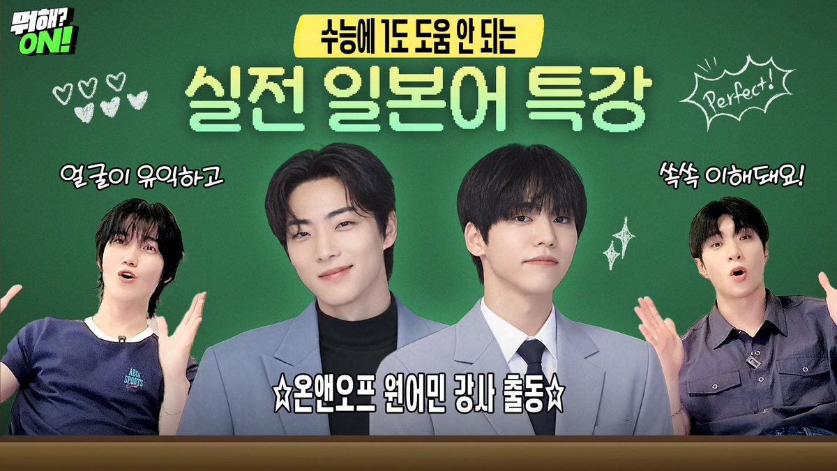 ONF_offcl's tweet photo. 뭐해? ON! | 눈에 쏙쏙 들어오는 실전 일본어 특강 EP.19 | 온앤오프(ONF)

https://t.co/PmAhFFVfQV

#온앤오프 #ONF
#뭐해ON https://t.co/zTc55opClm