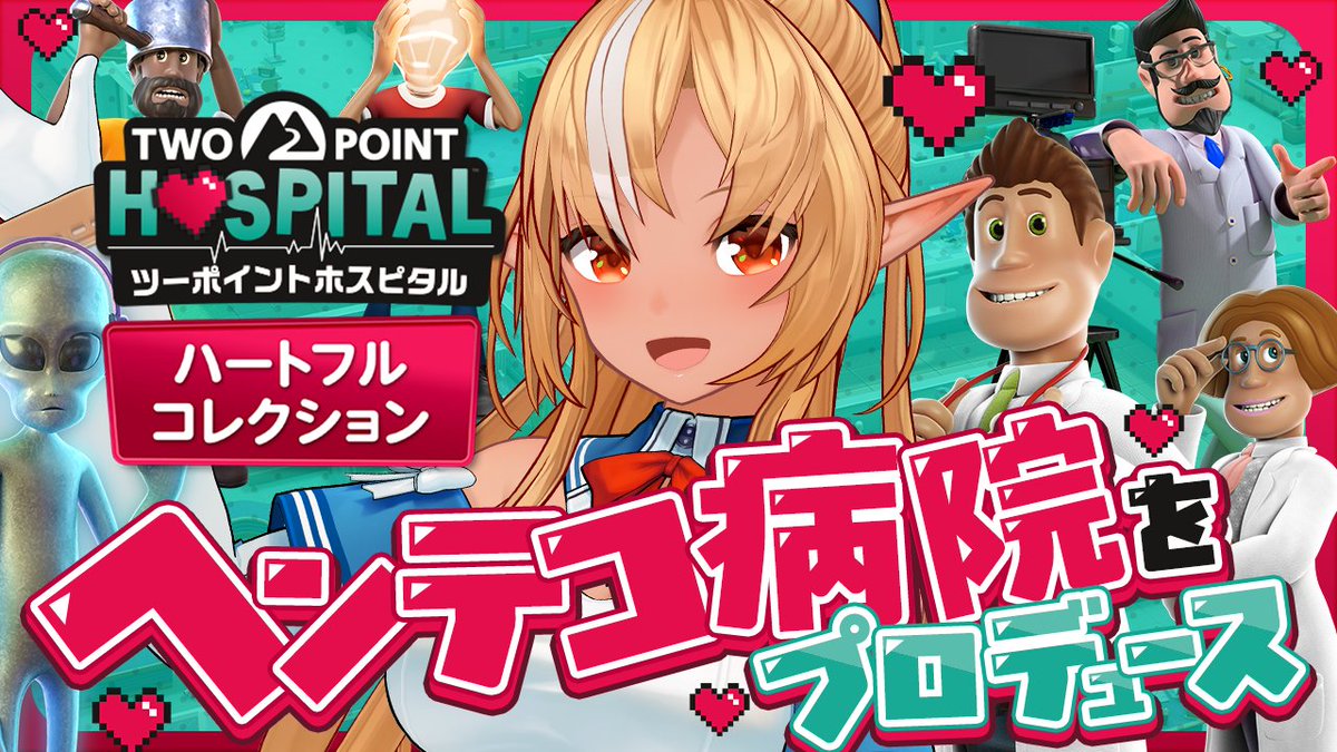 shiranuiflare's tweet photo. ⏰２０時から「ツーポイントホスピタル」
本日23時発売のあのツーポイントの新作～～！
���んとDL全部盛りのハートフルコレクションを
SEGAさんから頂いたので一足早く遊ばせてもらいます！🙏
嬉しすぎる～～～～ありがとうございます！！神神神神！！✨

【待機所】
https://t.co/ph3jM8uxVc

#PR #ツーポイントホスピタル #TwoPointHospital
