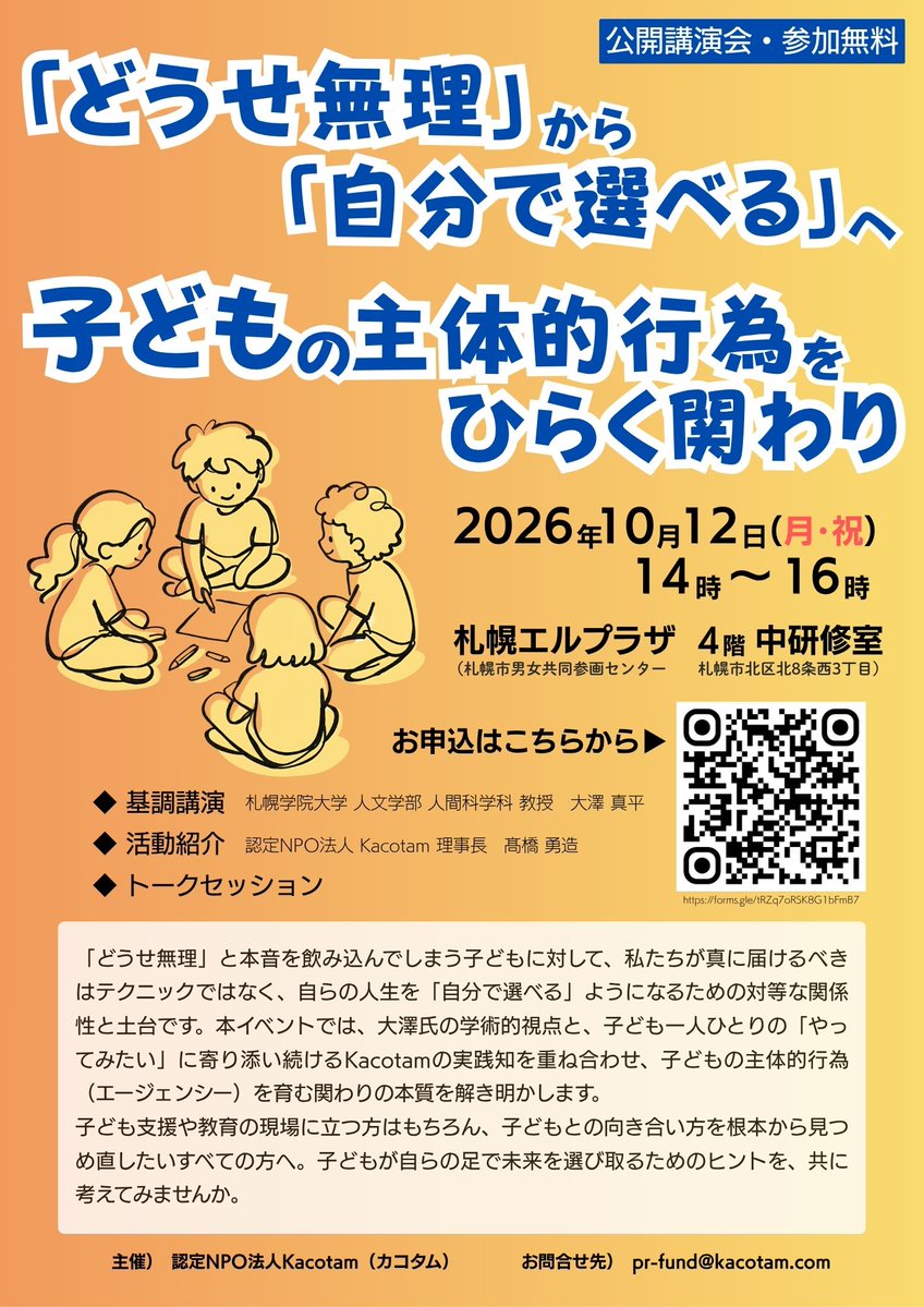 kacotam_2012's tweet photo. 【公開講演会】『どうせ無理』から『自分で選べる』へ～子どもの主体的行為をひらく関わり

大澤真平教授をお迎えし、子どもの主体性を育む関わりの本質に迫ります。

日時：10/12（月･祝）14～16時
場所：札幌エルプラザ 4階 中研修室

◎事前申し込みフォーム
https://t.co/kA34sQjRE1 https://t.co/yuTRD0ZUyq